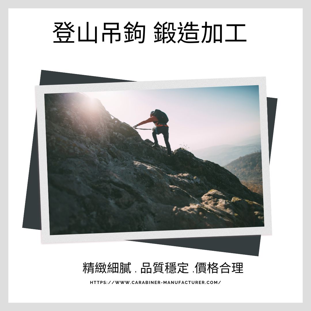 登山用品鍛造加工