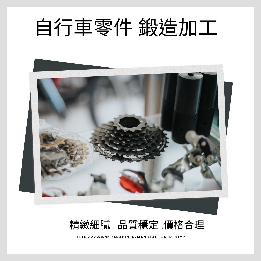 腳踏車零件鍛造加工